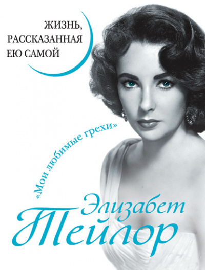 Элизабет Тейлор. Жизнь, рассказанная ею самой - Элизабет Тейлор Лучшие аудиокниги онлайн слушать бесплатно➝ Без остановки, полными циклами! ☆Более 100000 новых книг☆ ➝ Присоединяйтесь ✔️ audioknigi-onlain.com