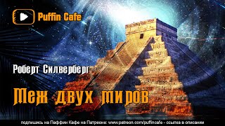 Меж двух миров - Роберт Силверберг Лучшие аудиокниги онлайн слушать бесплатно➝ Без остановки, полными циклами! ☆Более 100000 новых книг☆ ➝ Присоединяйтесь ✔️ audioknigi-onlain.com