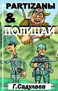 Partyzanы & Полицаи - Герман Садулаев Лучшие аудиокниги онлайн слушать бесплатно➝ Без остановки, полными циклами! ☆Более 100000 новых книг☆ ➝ Присоединяйтесь ✔️ audioknigi-onlain.com