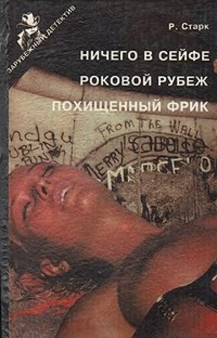 Роковой рубеж - Ричард Старк Лучшие аудиокниги онлайн слушать бесплатно➝ Без остановки, полными циклами! ☆Более 100000 новых книг☆ ➝ Присоединяйтесь ✔️ audioknigi-onlain.com