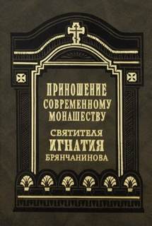 Приношение современному монашеству - Игнатий Брянчанинов Лучшие аудиокниги онлайн слушать бесплатно➝ Без остановки, полными циклами! ☆Более 100000 новых книг☆ ➝ Присоединяйтесь ✔️ audioknigi-onlain.com