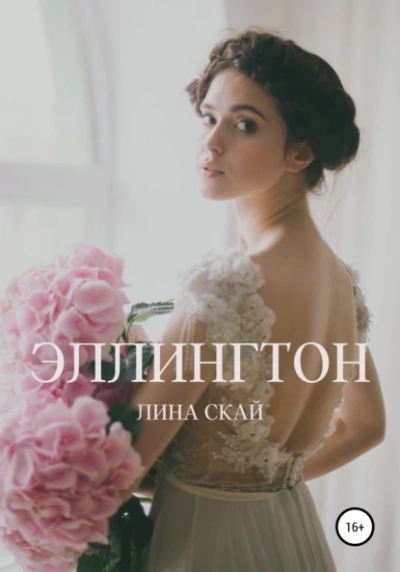 Эллингтон - Лина Скай Лучшие аудиокниги онлайн слушать бесплатно➝ Без остановки, полными циклами! ☆Более 100000 новых книг☆ ➝ Присоединяйтесь ✔️ audioknigi-onlain.com