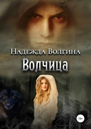 Волчица - Надежда Волгина Лучшие аудиокниги онлайн слушать бесплатно➝ Без остановки, полными циклами! ☆Более 100000 новых книг☆ ➝ Присоединяйтесь ✔️ audioknigi-onlain.com