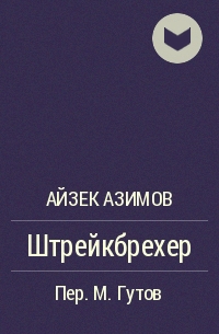 Штрейкбрехер - Айзек Азимов Лучшие аудиокниги онлайн слушать бесплатно➝ Без остановки, полными циклами! ☆Более 100000 новых книг☆ ➝ Присоединяйтесь ✔️ audioknigi-onlain.com