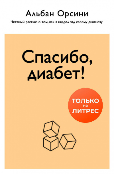 Спасибо, диабет! Честный рассказ о том, как я надрал зад своему диагнозу - Альбан Орсини Лучшие аудиокниги онлайн слушать бесплатно➝ Без остановки, полными циклами! ☆Более 100000 новых книг☆ ➝ Присоединяйтесь ✔️ audioknigi-onlain.com