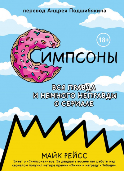 Симпсоны. Вся правда и немного неправды о сериале - Майк Рейсс Лучшие аудиокниги онлайн слушать бесплатно➝ Без остановки, полными циклами! ☆Более 100000 новых книг☆ ➝ Присоединяйтесь ✔️ audioknigi-onlain.com