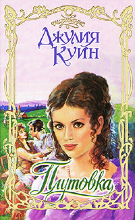 Плутовка - Джулия Куин Лучшие аудиокниги онлайн слушать бесплатно➝ Без остановки, полными циклами! ☆Более 100000 новых книг☆ ➝ Присоединяйтесь ✔️ audioknigi-onlain.com