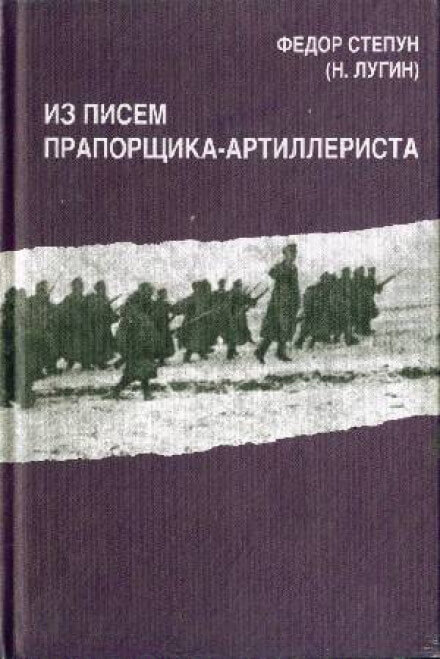 Из писем прапорщика-артиллериста - Фёдор Степун Лучшие аудиокниги онлайн слушать бесплатно➝ Без остановки, полными циклами! ☆Более 100000 новых книг☆ ➝ Присоединяйтесь ✔️ audioknigi-onlain.com