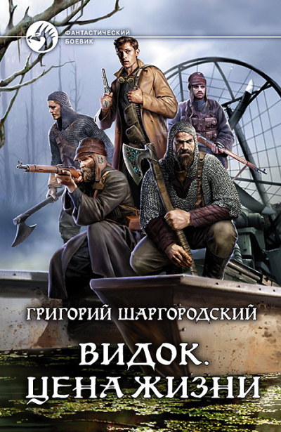 Цена жизни - Григорий Шаргородский Лучшие аудиокниги онлайн слушать бесплатно➝ Без остановки, полными циклами! ☆Более 100000 новых книг☆ ➝ Присоединяйтесь ✔️ audioknigi-onlain.com