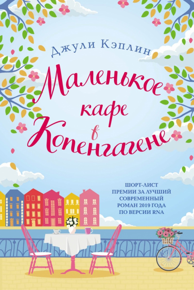 Маленькое кафе в Копенгагене - Джули Кэплин Лучшие аудиокниги онлайн слушать бесплатно➝ Без остановки, полными циклами! ☆Более 100000 новых книг☆ ➝ Присоединяйтесь ✔️ audioknigi-onlain.com