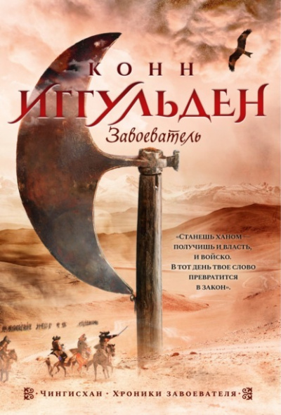 Завоеватель - Конн Иггульден Лучшие аудиокниги онлайн слушать бесплатно➝ Без остановки, полными циклами! ☆Более 100000 новых книг☆ ➝ Присоединяйтесь ✔️ audioknigi-onlain.com