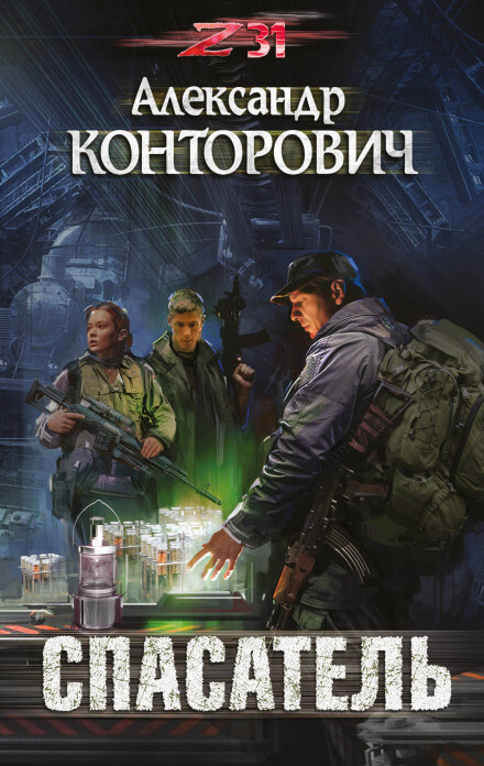 Спасатель. Zона-31 - Александр Конторович Лучшие аудиокниги онлайн слушать бесплатно➝ Без остановки, полными циклами! ☆Более 100000 новых книг☆ ➝ Присоединяйтесь ✔️ audioknigi-onlain.com