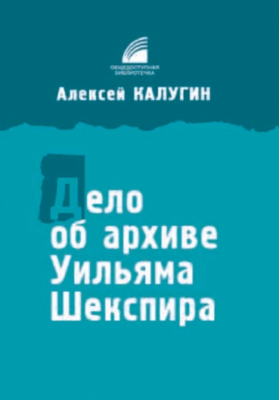 Дело об архиве Уильяма Шекспира - Алексей Калугин Лучшие аудиокниги онлайн слушать бесплатно➝ Без остановки, полными циклами! ☆Более 100000 новых книг☆ ➝ Присоединяйтесь ✔️ audioknigi-onlain.com