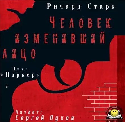 Человек изменивший лицо - Ричард Старк Лучшие аудиокниги онлайн слушать бесплатно➝ Без остановки, полными циклами! ☆Более 100000 новых книг☆ ➝ Присоединяйтесь ✔️ audioknigi-onlain.com