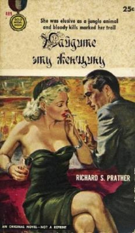 Найдите эту женщину - Ричард Пратер Лучшие аудиокниги онлайн слушать бесплатно➝ Без остановки, полными циклами! ☆Более 100000 новых книг☆ ➝ Присоединяйтесь ✔️ audioknigi-onlain.com