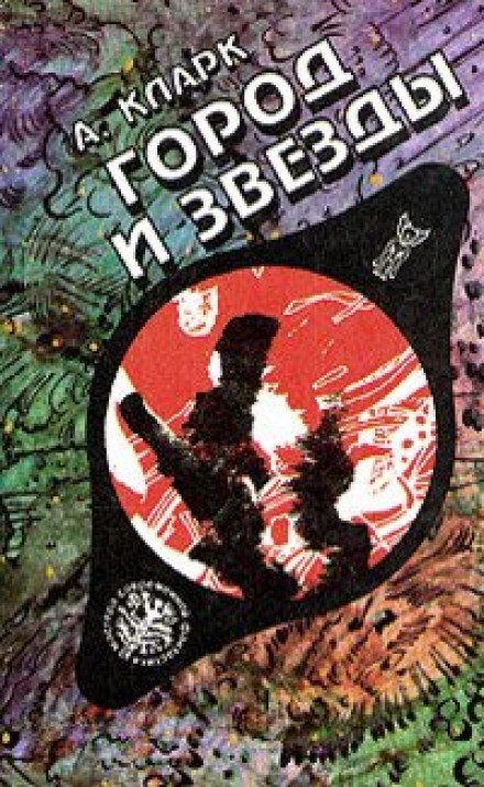 Город и звезды - Артур Кларк Лучшие аудиокниги онлайн слушать бесплатно➝ Без остановки, полными циклами! ☆Более 100000 новых книг☆ ➝ Присоединяйтесь ✔️ audioknigi-onlain.com