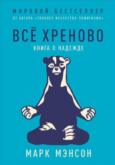 Все хреново. Книга о надежде - Марк Мэнсон Лучшие аудиокниги онлайн слушать бесплатно➝ Без остановки, полными циклами! ☆Более 100000 новых книг☆ ➝ Присоединяйтесь ✔️ audioknigi-onlain.com