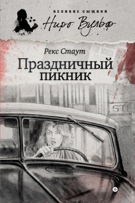 Праздничный пикник - Рекс Стаут Лучшие аудиокниги онлайн слушать бесплатно➝ Без остановки, полными циклами! ☆Более 100000 новых книг☆ ➝ Присоединяйтесь ✔️ audioknigi-onlain.com