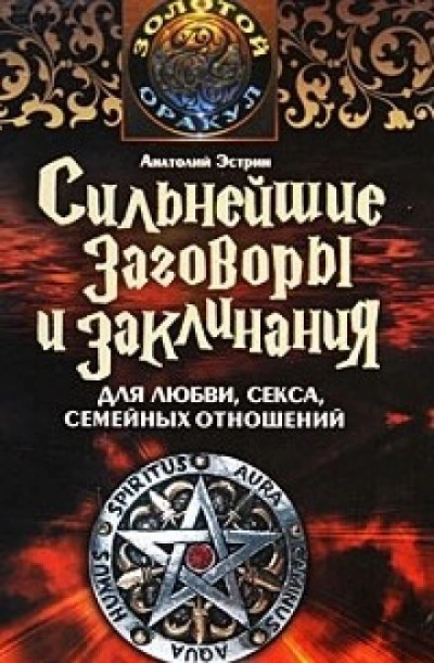 Сильнейшие заговоры и заклинания для любви, секса и семейных отношений - Анатолий Эстрин Лучшие аудиокниги онлайн слушать бесплатно➝ Без остановки, полными циклами! ☆Более 100000 новых книг☆ ➝ Присоединяйтесь ✔️ audioknigi-onlain.com
