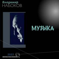 Музыка - Владимир Набоков Лучшие аудиокниги онлайн слушать бесплатно➝ Без остановки, полными циклами! ☆Более 100000 новых книг☆ ➝ Присоединяйтесь ✔️ audioknigi-onlain.com