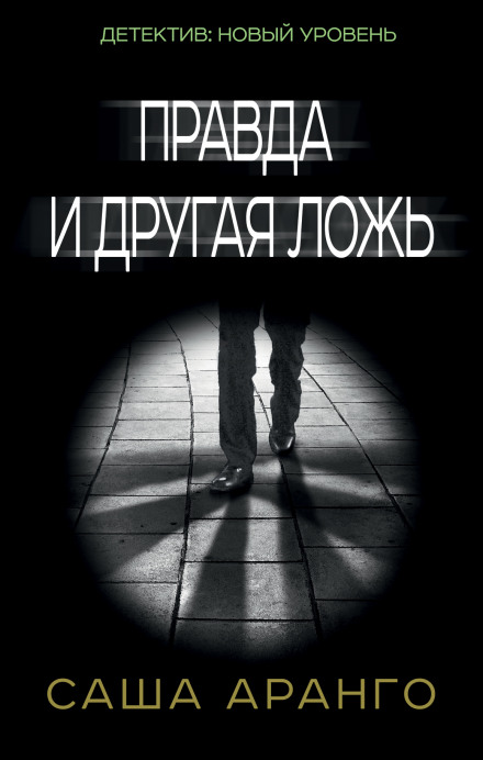 Правда и другая ложь - Саша Аранго Лучшие аудиокниги онлайн слушать бесплатно➝ Без остановки, полными циклами! ☆Более 100000 новых книг☆ ➝ Присоединяйтесь ✔️ audioknigi-onlain.com