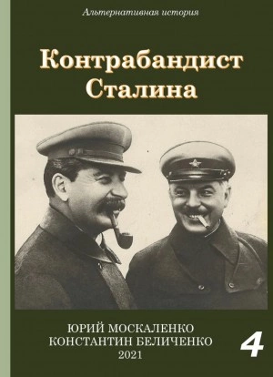 Контрабандист Сталина Книга 4 - Юрий Москаленко, Константин Беличенко Лучшие аудиокниги онлайн слушать бесплатно➝ Без остановки, полными циклами! ☆Более 100000 новых книг☆ ➝ Присоединяйтесь ✔️ audioknigi-onlain.com