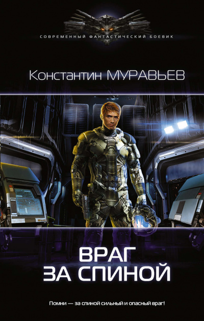 Враг за спиной - Константин Муравьев Лучшие аудиокниги онлайн слушать бесплатно➝ Без остановки, полными циклами! ☆Более 100000 новых книг☆ ➝ Присоединяйтесь ✔️ audioknigi-onlain.com