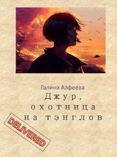 Джур, охотница на тэнглов - Галина Алфеева Лучшие аудиокниги онлайн слушать бесплатно➝ Без остановки, полными циклами! ☆Более 100000 новых книг☆ ➝ Присоединяйтесь ✔️ audioknigi-onlain.com