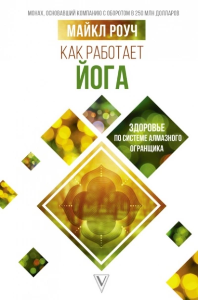 Как работает йога: здоровье по системе Алмазного Огранщика - Майкл Роуч Лучшие аудиокниги онлайн слушать бесплатно➝ Без остановки, полными циклами! ☆Более 100000 новых книг☆ ➝ Присоединяйтесь ✔️ audioknigi-onlain.com