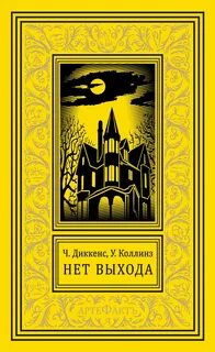 Нет прохода - Чарльз Диккенс, Уилки Коллинз Лучшие аудиокниги онлайн слушать бесплатно➝ Без остановки, полными циклами! ☆Более 100000 новых книг☆ ➝ Присоединяйтесь ✔️ audioknigi-onlain.com