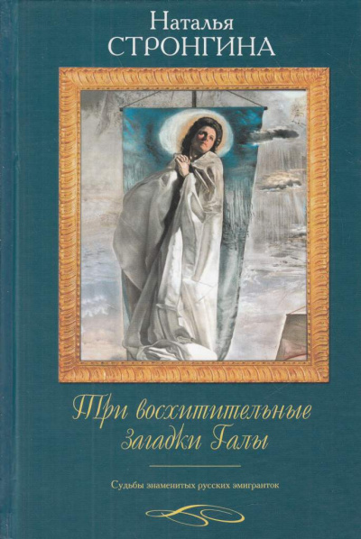 Три восхитительные загадки Галы. Судьбы знаменитых русских эмигранток - Наталья Стронгина Лучшие аудиокниги онлайн слушать бесплатно➝ Без остановки, полными циклами! ☆Более 100000 новых книг☆ ➝ Присоединяйтесь ✔️ audioknigi-onlain.com