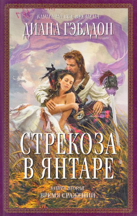 Стрекоза в янтаре. Книга 2 - Диана Гэблдон Лучшие аудиокниги онлайн слушать бесплатно➝ Без остановки, полными циклами! ☆Более 100000 новых книг☆ ➝ Присоединяйтесь ✔️ audioknigi-onlain.com