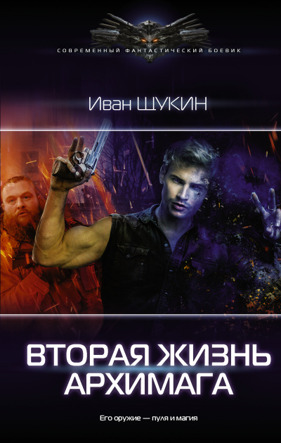 Вторая жизнь архимага - Иван Щукин Лучшие аудиокниги онлайн слушать бесплатно➝ Без остановки, полными циклами! ☆Более 100000 новых книг☆ ➝ Присоединяйтесь ✔️ audioknigi-onlain.com