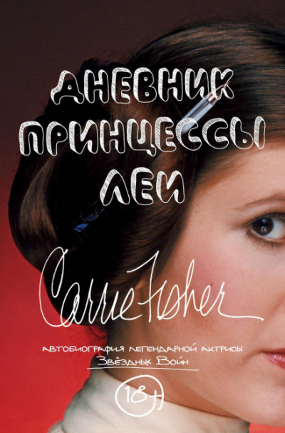 Дневник принцессы Леи. Автобиография Кэрри Фишер - Кэрри Фишер Лучшие аудиокниги онлайн слушать бесплатно➝ Без остановки, полными циклами! ☆Более 100000 новых книг☆ ➝ Присоединяйтесь ✔️ audioknigi-onlain.com