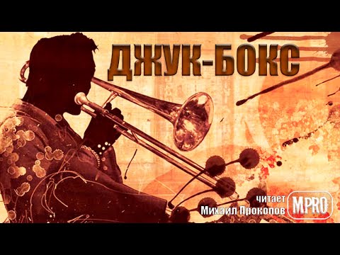 Данимира То - Джук бокс (аудиокнига) | о неприкаянных душах музыкантов и забытых хитах Лучшие аудиокниги онлайн слушать бесплатно➝ Без остановки, полными циклами! ☆Более 100000 новых книг☆ ➝ Присоединяйтесь ✔️ audioknigi-onlain.com