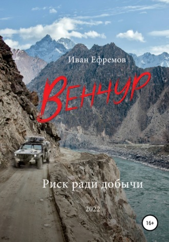 Венчур - Иван Ефремов Лучшие аудиокниги онлайн слушать бесплатно➝ Без остановки, полными циклами! ☆Более 100000 новых книг☆ ➝ Присоединяйтесь ✔️ audioknigi-onlain.com