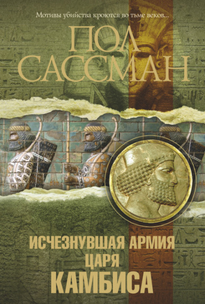 Исчезнувшая армия царя Камбиса - Пол Сассман Лучшие аудиокниги онлайн слушать бесплатно➝ Без остановки, полными циклами! ☆Более 100000 новых книг☆ ➝ Присоединяйтесь ✔️ audioknigi-onlain.com