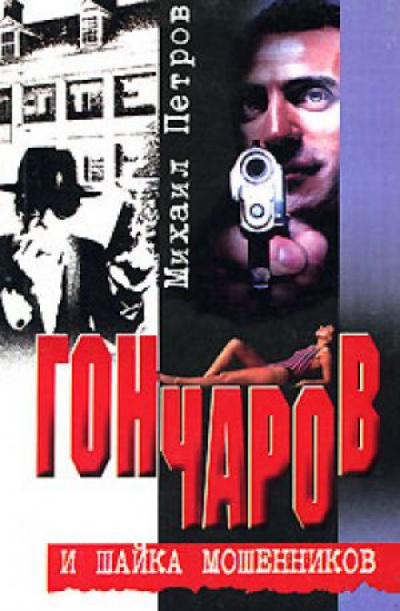 Гончаров и шайка мошенников - Михаил Петров Лучшие аудиокниги онлайн слушать бесплатно➝ Без остановки, полными циклами! ☆Более 100000 новых книг☆ ➝ Присоединяйтесь ✔️ audioknigi-onlain.com