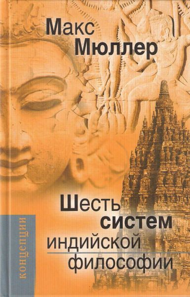 Шесть систем индийской философии - Макс Мюллер Лучшие аудиокниги онлайн слушать бесплатно➝ Без остановки, полными циклами! ☆Более 100000 новых книг☆ ➝ Присоединяйтесь ✔️ audioknigi-onlain.com