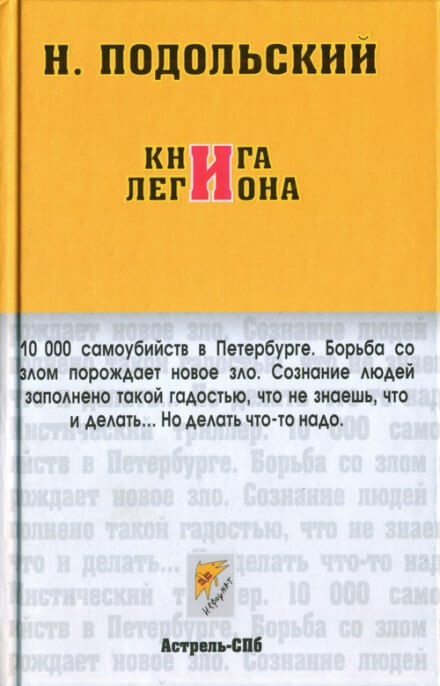 Книга Легиона - Наль Подольский Лучшие аудиокниги онлайн слушать бесплатно➝ Без остановки, полными циклами! ☆Более 100000 новых книг☆ ➝ Присоединяйтесь ✔️ audioknigi-onlain.com