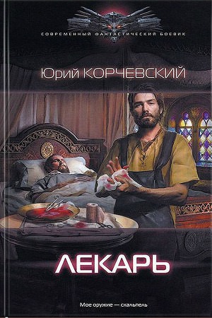 Лекарь - Юрий Корчевский Лучшие аудиокниги онлайн слушать бесплатно➝ Без остановки, полными циклами! ☆Более 100000 новых книг☆ ➝ Присоединяйтесь ✔️ audioknigi-onlain.com
