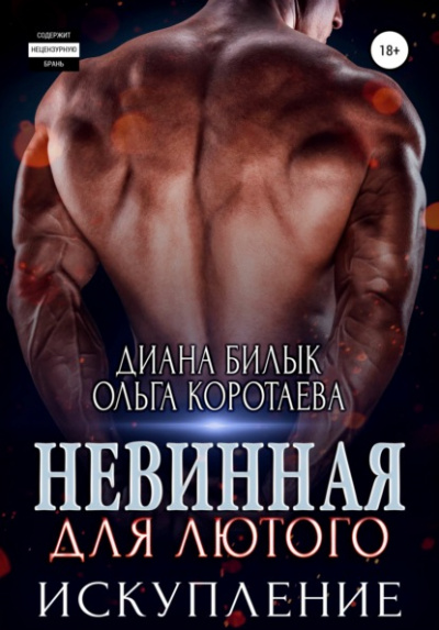 Невинная для Лютого. Искупление - Ольга Коротаева, Диана Билык Лучшие аудиокниги онлайн слушать бесплатно➝ Без остановки, полными циклами! ☆Более 100000 новых книг☆ ➝ Присоединяйтесь ✔️ audioknigi-onlain.com