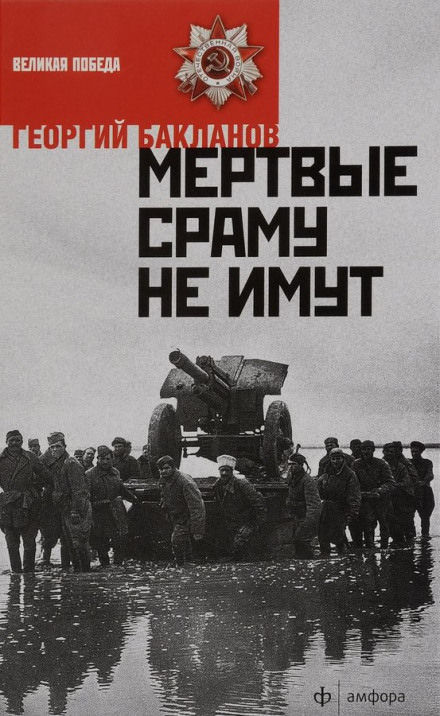 Мёртвые сраму не имут. Пядь земли - Григорий Бакланов Лучшие аудиокниги онлайн слушать бесплатно➝ Без остановки, полными циклами! ☆Более 100000 новых книг☆ ➝ Присоединяйтесь ✔️ audioknigi-onlain.com