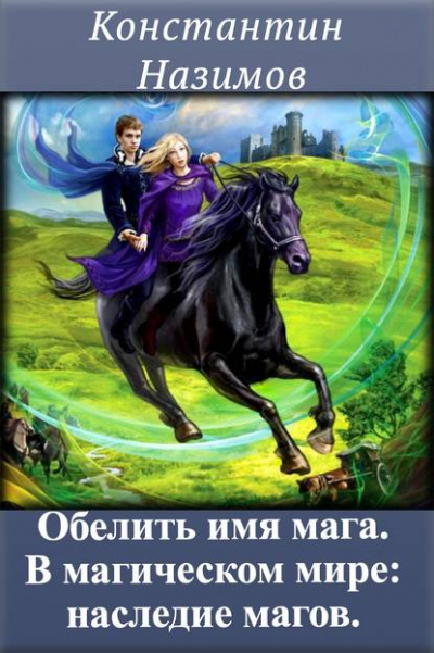 В магическом мире: наследие магов - Константин Назимов Лучшие аудиокниги онлайн слушать бесплатно➝ Без остановки, полными циклами! ☆Более 100000 новых книг☆ ➝ Присоединяйтесь ✔️ audioknigi-onlain.com