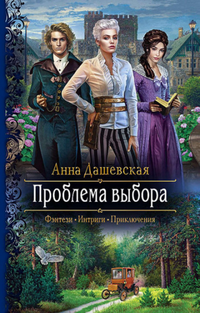 Проблема выбора - Анна Дашевская Лучшие аудиокниги онлайн слушать бесплатно➝ Без остановки, полными циклами! ☆Более 100000 новых книг☆ ➝ Присоединяйтесь ✔️ audioknigi-onlain.com