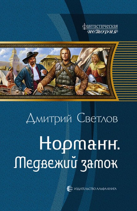 Медвежий замок - Дмитрий Светлов Лучшие аудиокниги онлайн слушать бесплатно➝ Без остановки, полными циклами! ☆Более 100000 новых книг☆ ➝ Присоединяйтесь ✔️ audioknigi-onlain.com