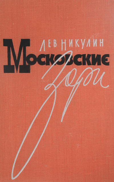 Московские зори - Лев Никулин Лучшие аудиокниги онлайн слушать бесплатно➝ Без остановки, полными циклами! ☆Более 100000 новых книг☆ ➝ Присоединяйтесь ✔️ audioknigi-onlain.com