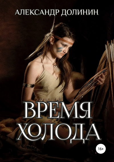 Время Холода - Александр Долинин Лучшие аудиокниги онлайн слушать бесплатно➝ Без остановки, полными циклами! ☆Более 100000 новых книг☆ ➝ Присоединяйтесь ✔️ audioknigi-onlain.com