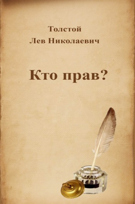 Кто прав? - Лев Толстой Лучшие аудиокниги онлайн слушать бесплатно➝ Без остановки, полными циклами! ☆Более 100000 новых книг☆ ➝ Присоединяйтесь ✔️ audioknigi-onlain.com
