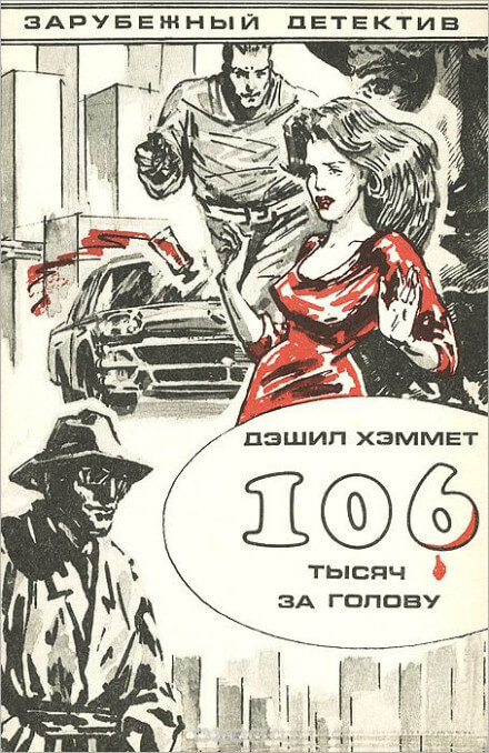 106 тысяч за голову - Дэшил Хэммет Лучшие аудиокниги онлайн слушать бесплатно➝ Без остановки, полными циклами! ☆Более 100000 новых книг☆ ➝ Присоединяйтесь ✔️ audioknigi-onlain.com